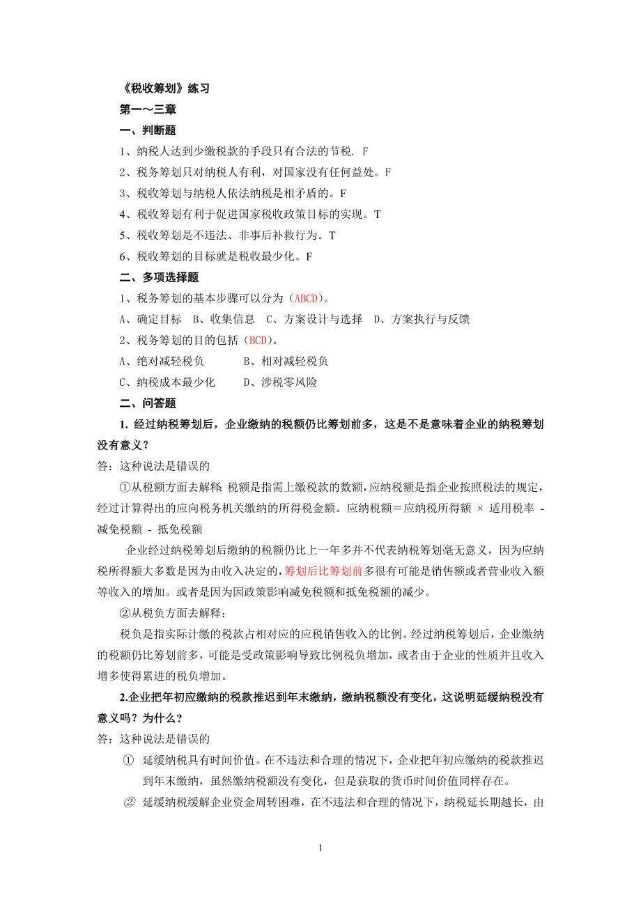 税收筹划练习题 答案.doc_第1页