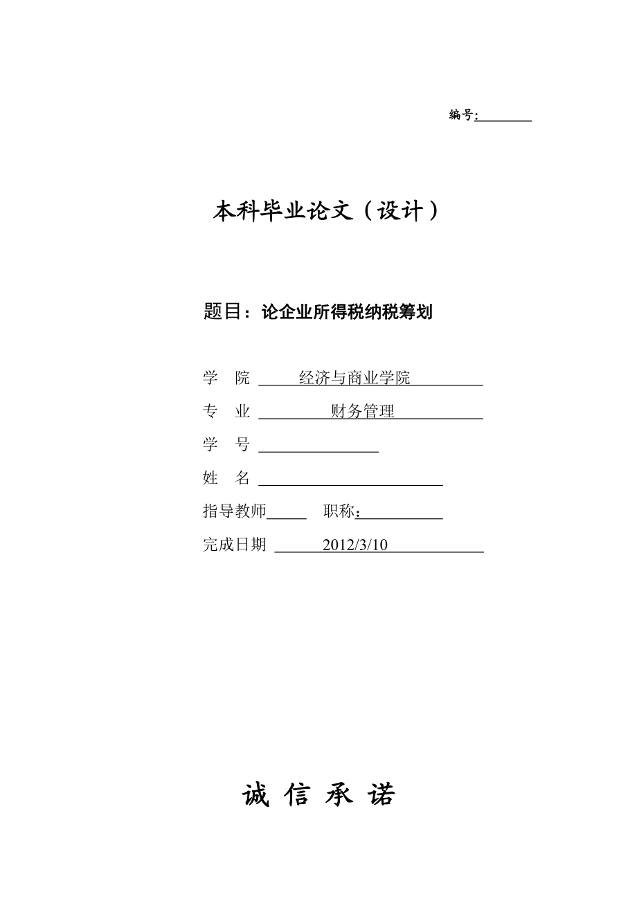 论企业所得税纳税筹划毕业论文.doc_第2页