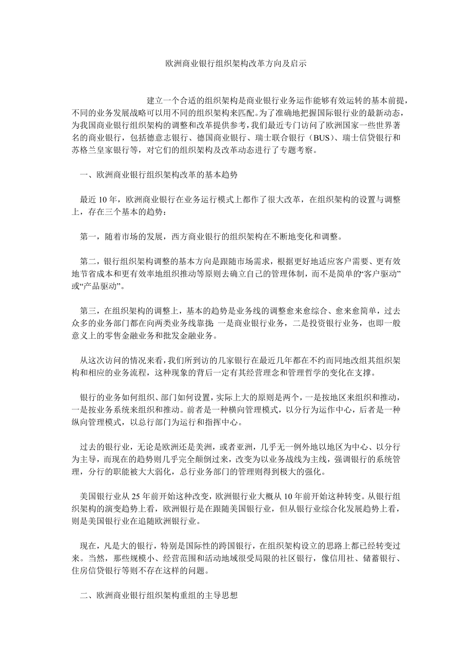 国际经济论文欧洲商业银行组织架构改革方向及启示.doc_第1页