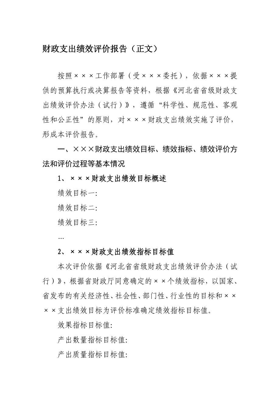 财政支出绩效评价报告（正文） .doc_第1页