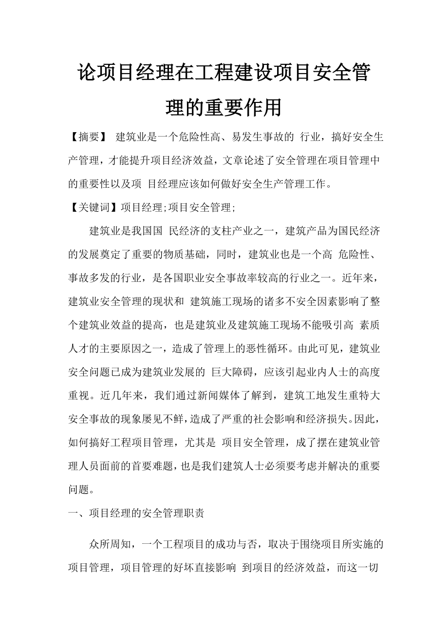 论项目经理在工程建设项目安全管理的重要作用.doc_第1页