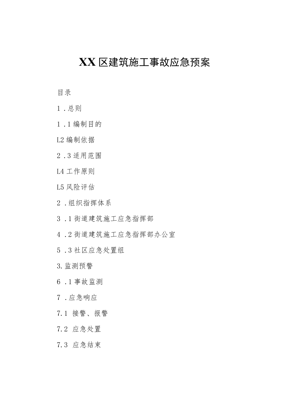 XX区建筑施工事故应急预案.docx_第1页