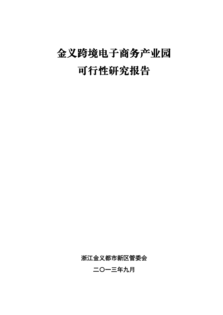 【最新精选】金义跨境电子商务产园.doc_第1页