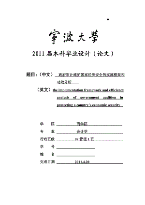 993397155会计学毕业设计（论文）政府审计维护国家经济安全的实施框架和功效分析.doc