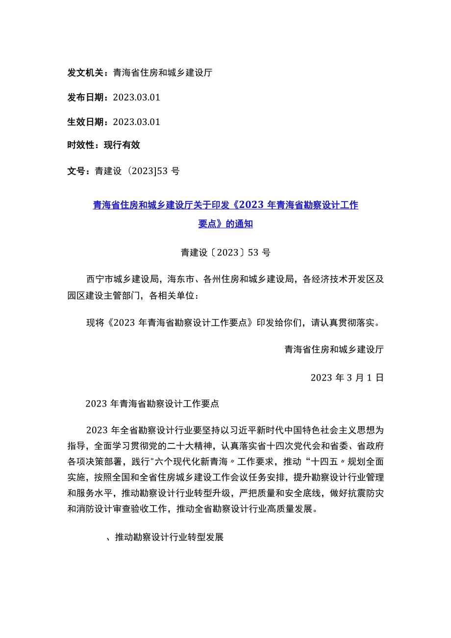 青海省住房和城乡建设厅关于印发《2023年青海省勘察设计工作要点》的通知.docx_第1页