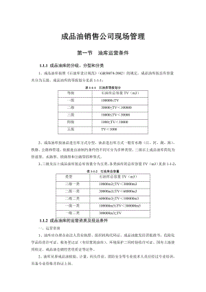 成品油销售公司管理制度 现场管理制度 油库管理制度.doc