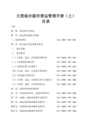 【超市管理系列】某大型超市运营管理手册(上册).doc