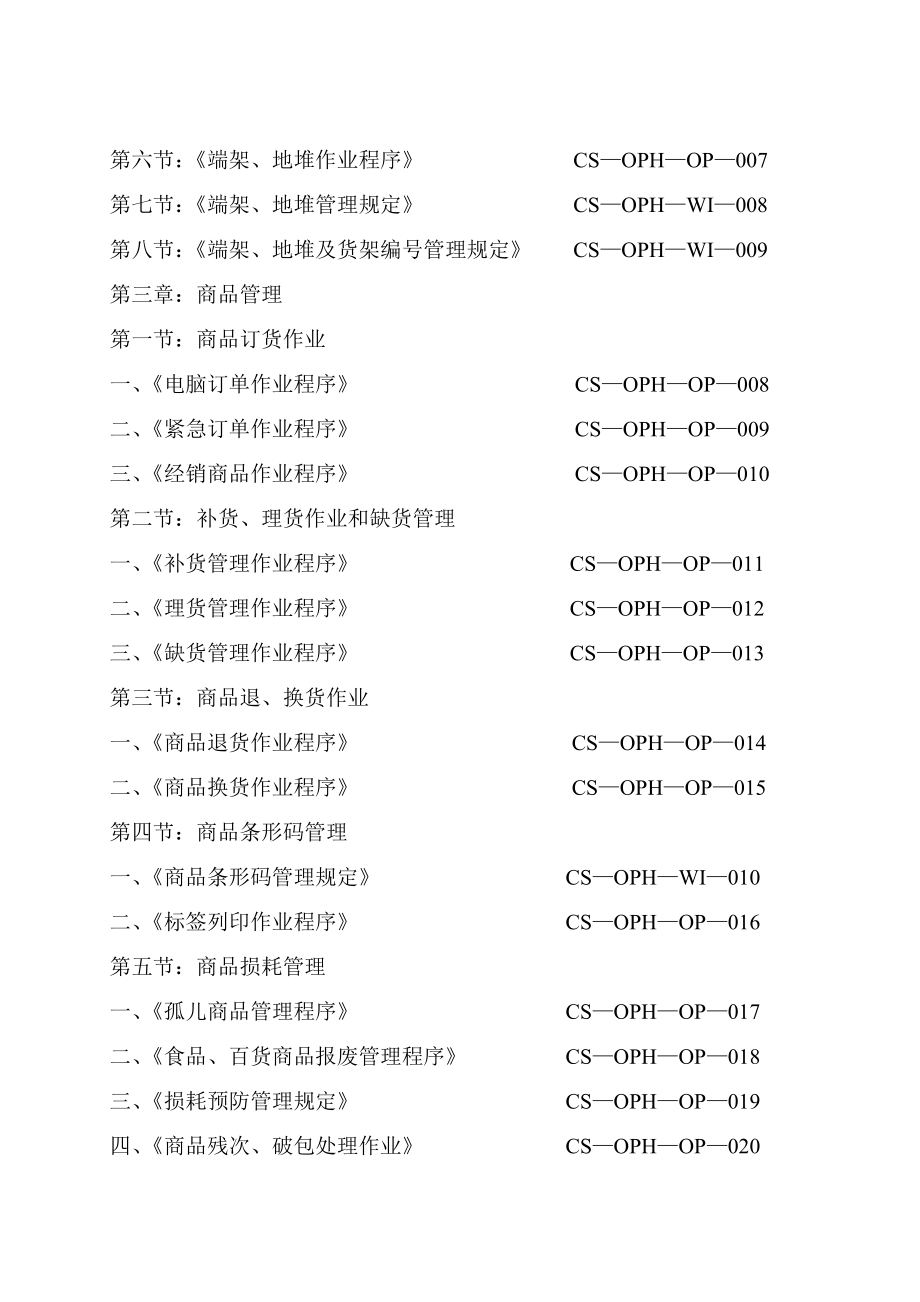 【超市管理系列】某大型超市运营管理手册(上册).doc_第2页