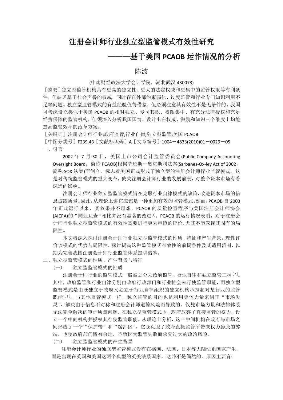 论文（设计）注册会计师行业独立型监管模式有效性研究——基于美国PCAOB 运作情况的分析.doc_第1页