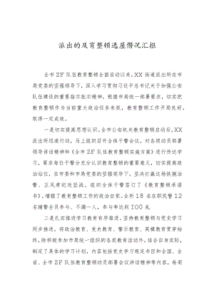 派出所政法队伍教育整顿进展情况总结汇报x.docx