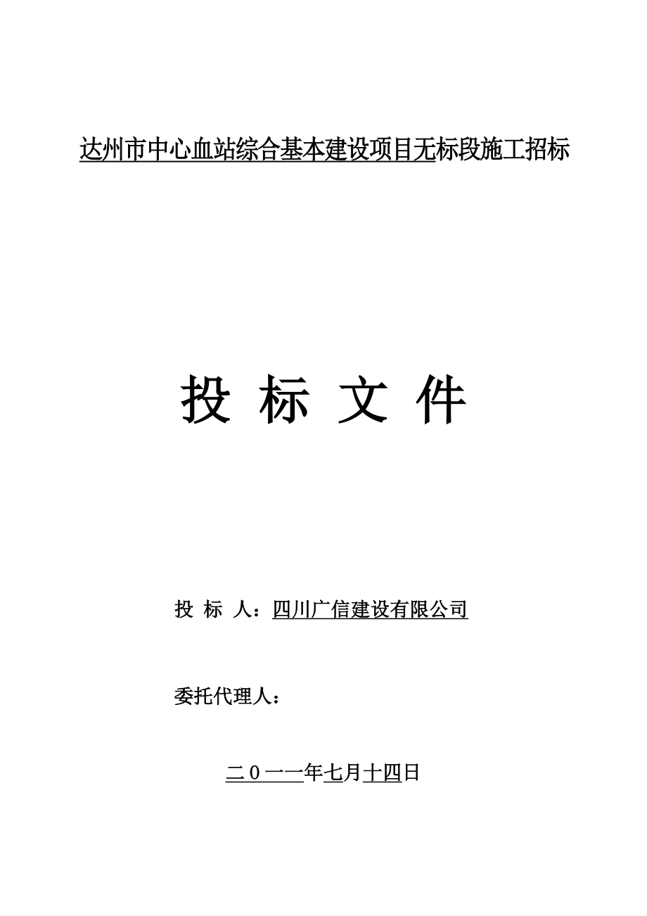 达州市中心血站综合基本建设项目无标段施工招标文件.doc_第2页