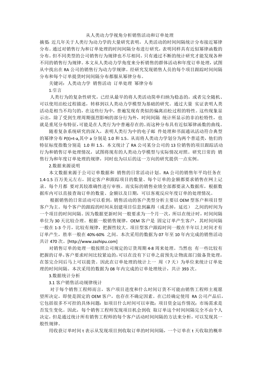 从人类动力学视角分析销售活动和订单处理.doc_第1页