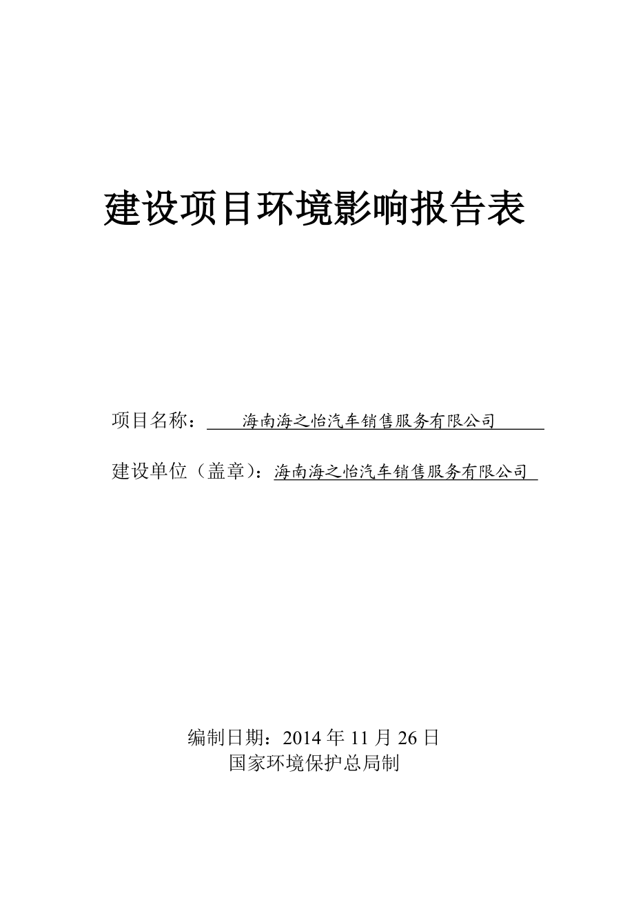 海南海之怡汽车销售服务有限公司项目环境影响评价报告表.doc_第1页