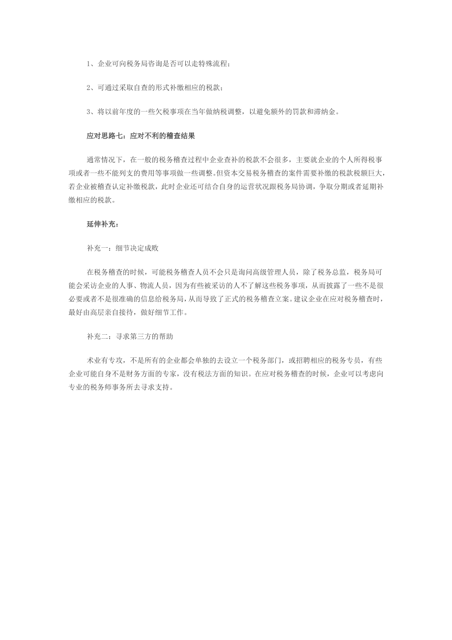 企业应对税务稽查的七大思路.doc_第2页