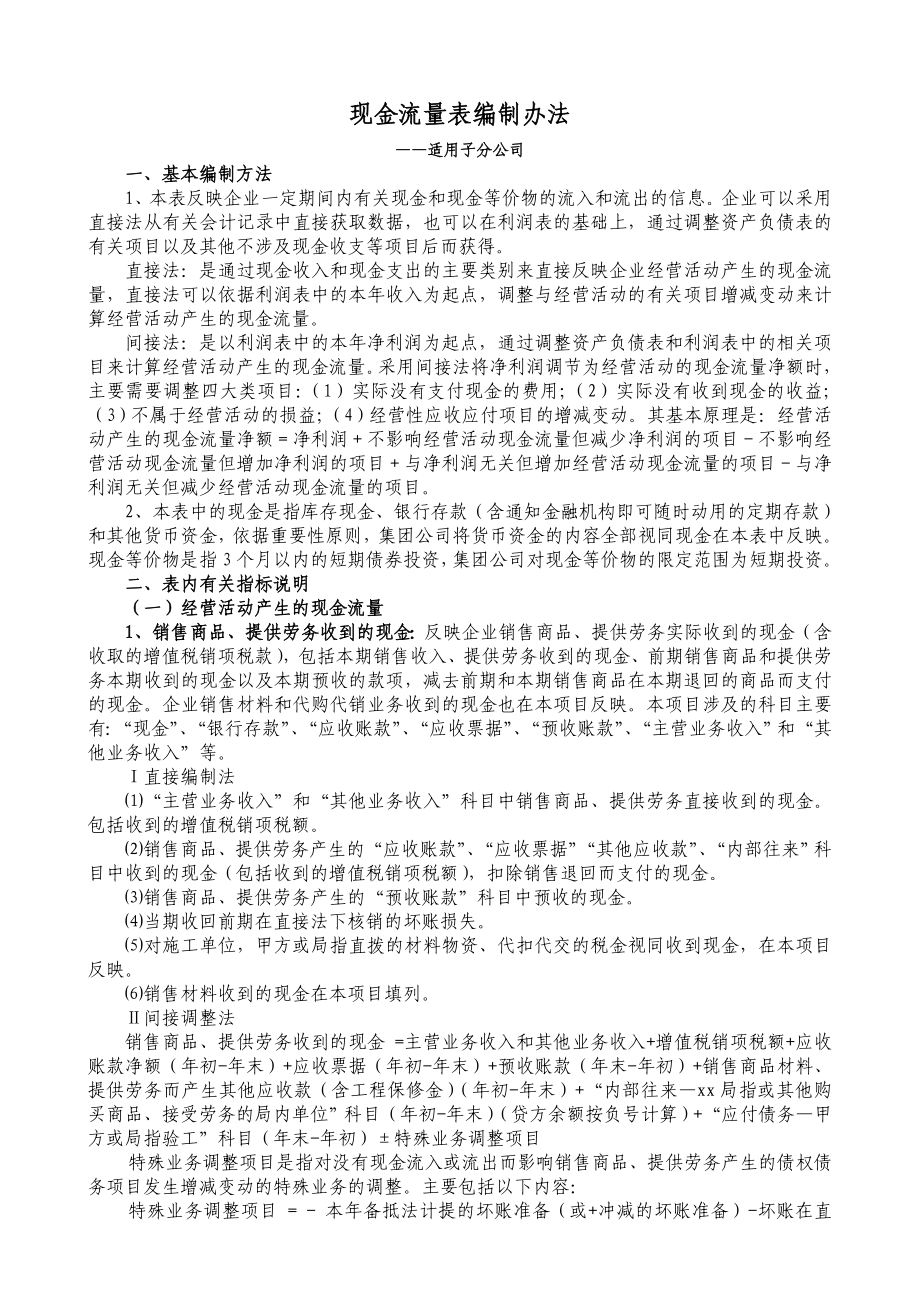 现金流量表编制办法—子分公司.doc_第1页