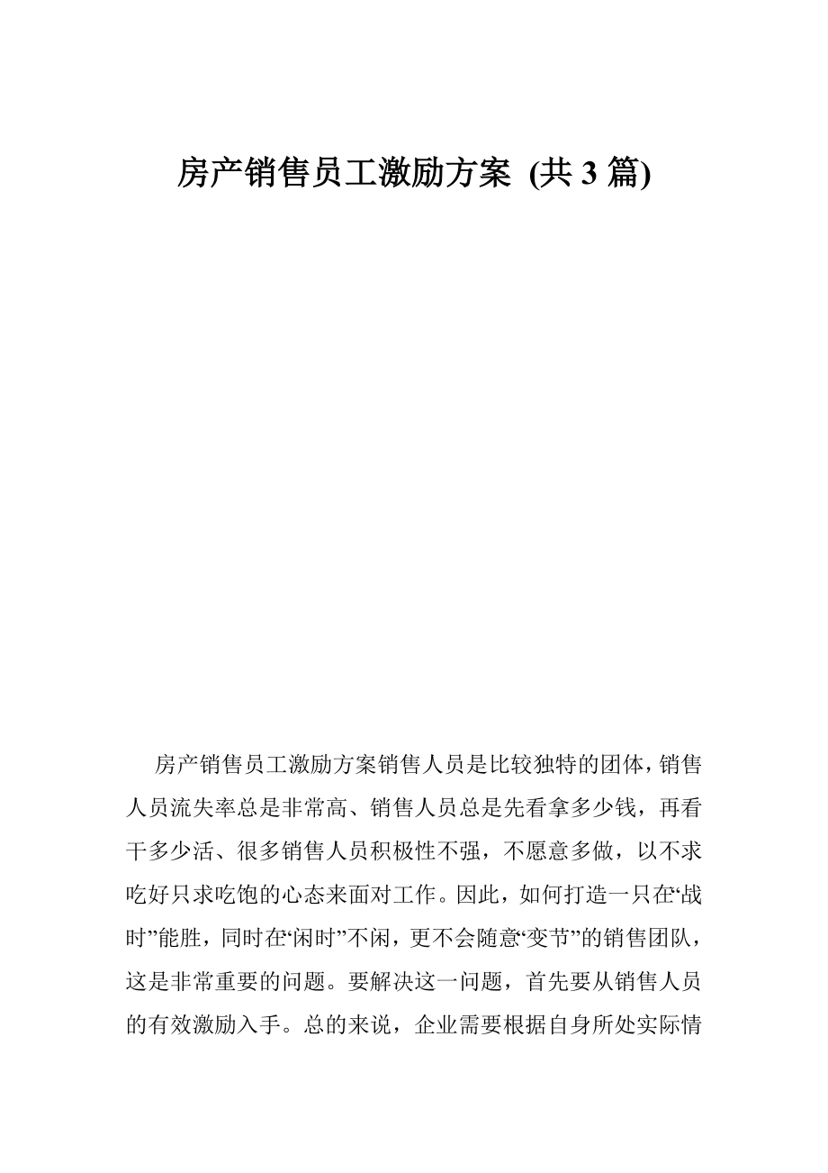 房产销售员工激励方案 (共3篇).doc_第1页