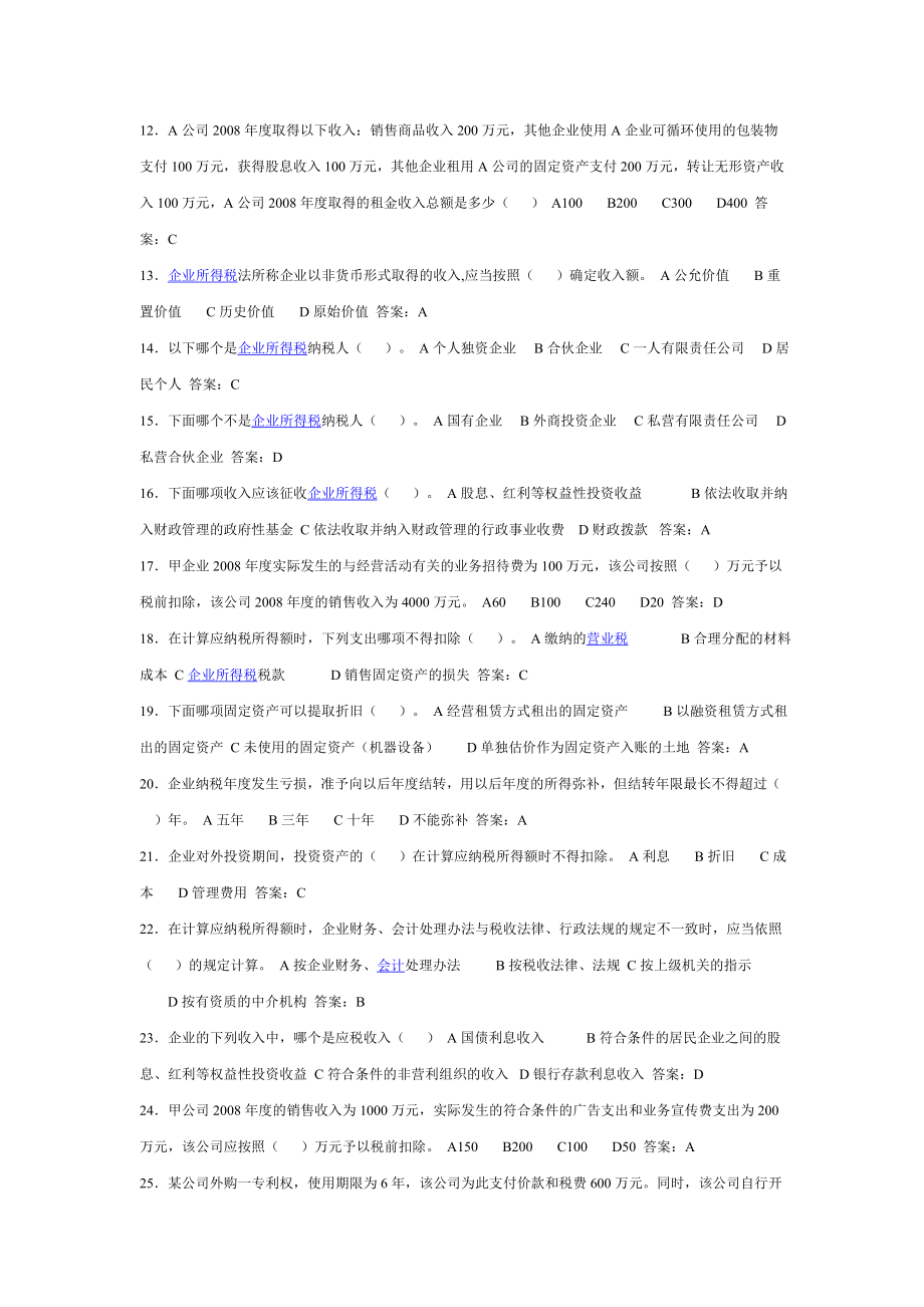 新企业所得税法题库2.doc_第2页