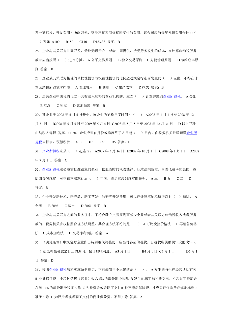 新企业所得税法题库2.doc_第3页