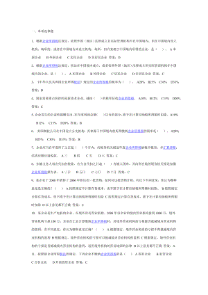 新企业所得税法题库2.doc