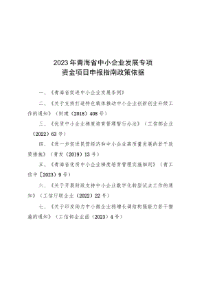 2023年青海省中小企业发展专项资金项目申报指南及材料.docx