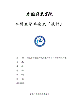 绿色贸易壁垒对我国农产品出口的影响及对策本科毕业论文.doc