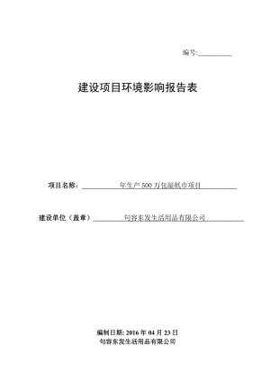 环境影响评价报告公示：句容东发生活用品生万包湿巾环评报告.doc