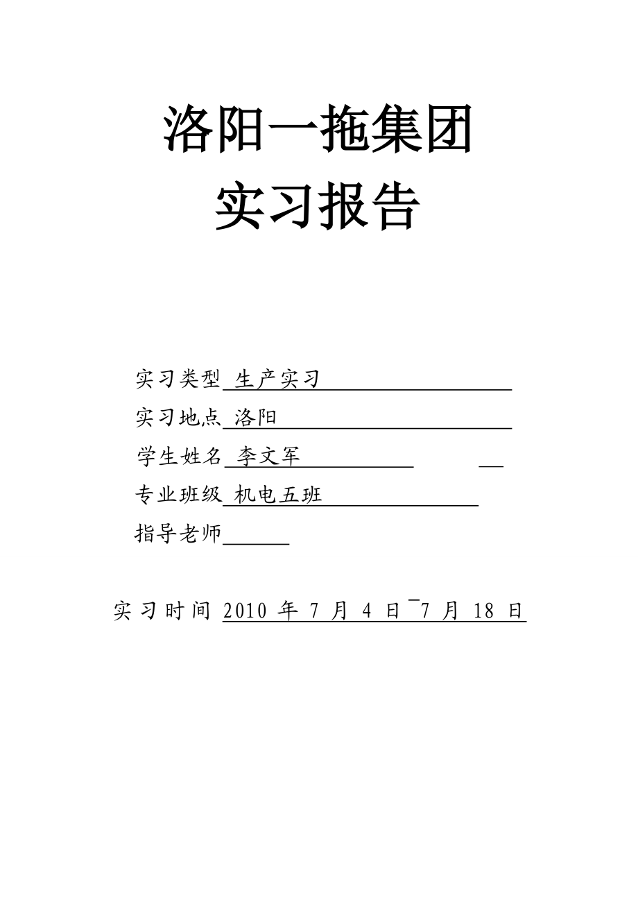 洛阳一拖集团实习报告.doc_第1页