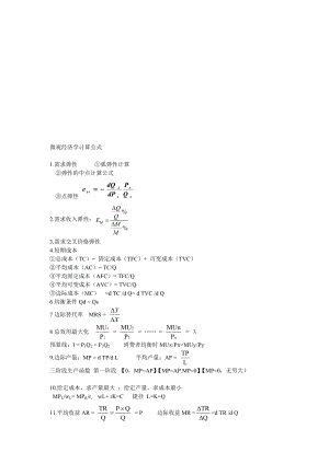 微观经济学计算公式总结[精彩].doc