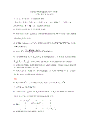 清华大学计量经济学期末试题答案（1月）.doc