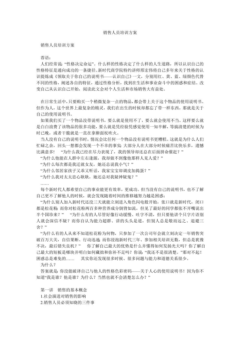 销售人员培训方案7.doc_第1页