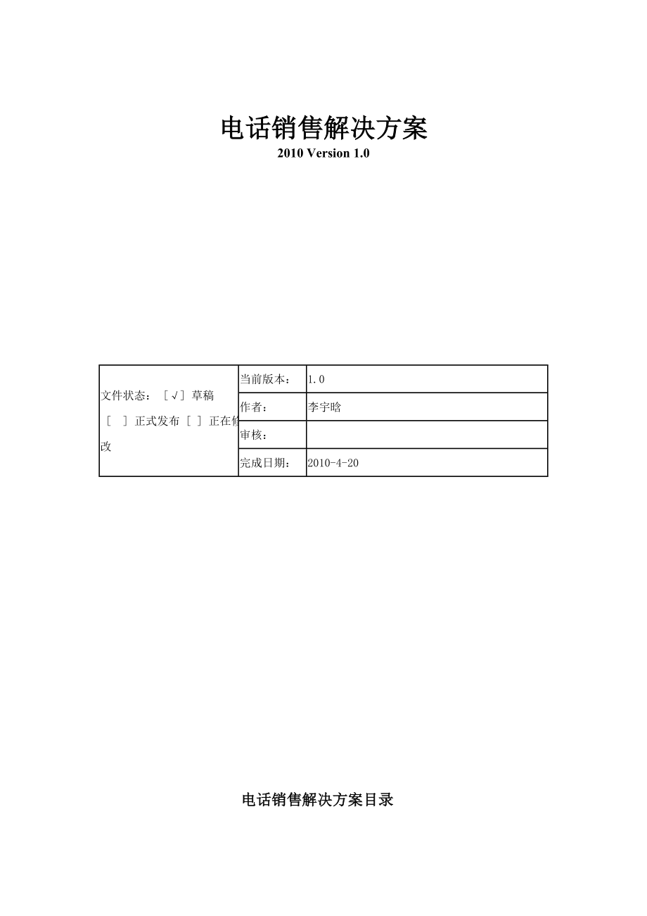 中文CRM托管商电话销售解决方案1.doc_第1页