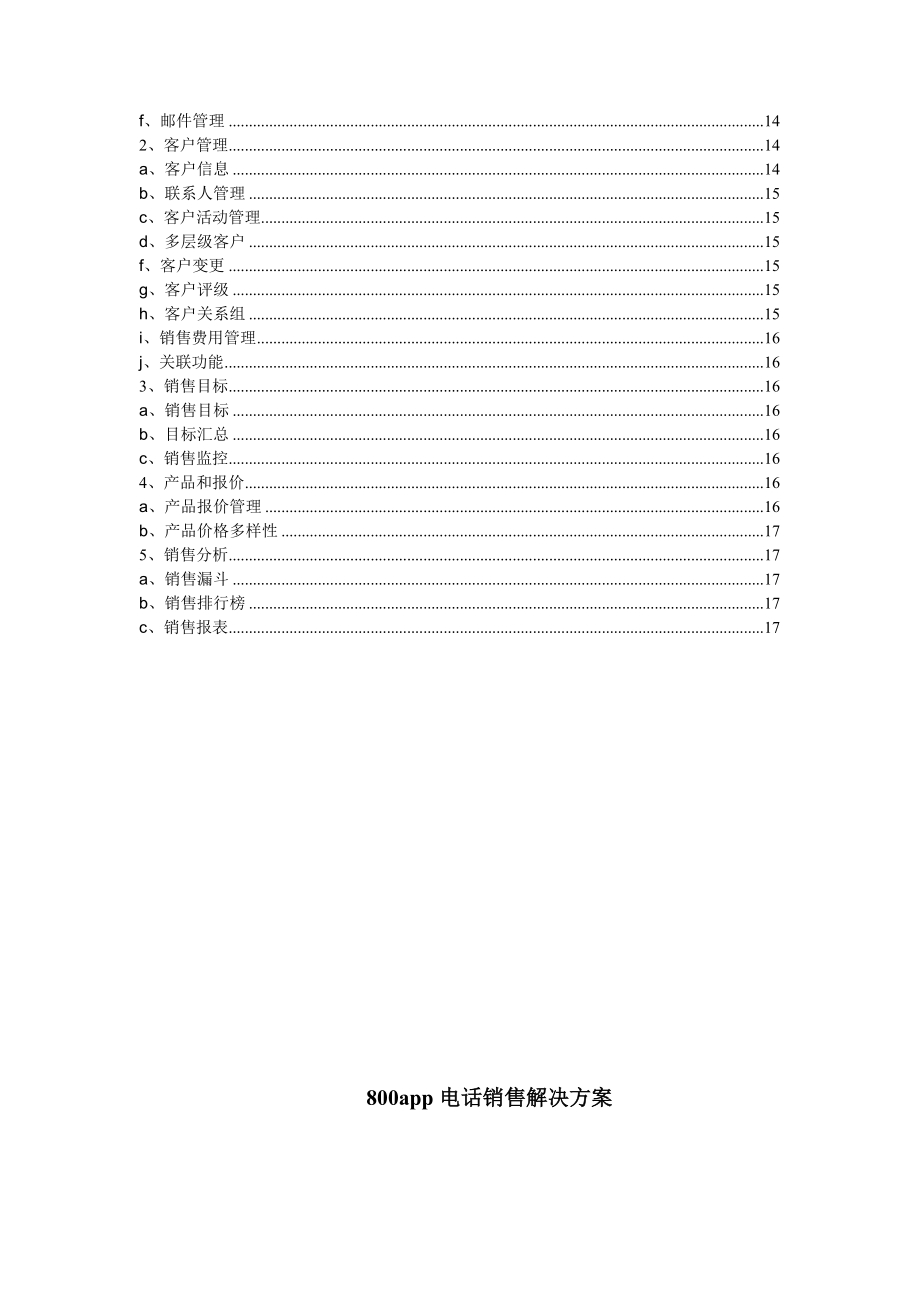 中文CRM托管商电话销售解决方案1.doc_第3页