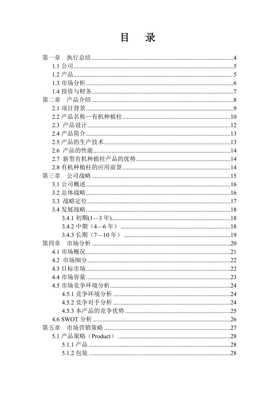 湖北新绿有限责任公司有机种植柱创业计划书.doc_第2页