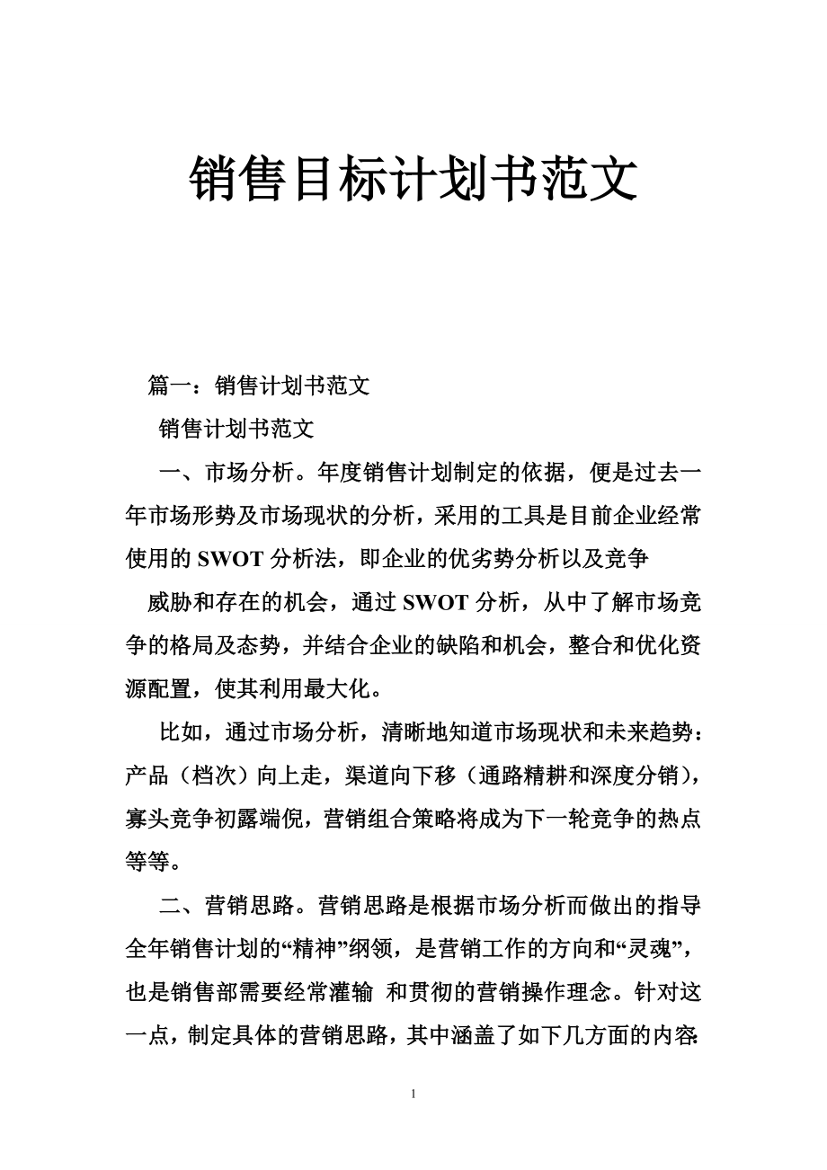 销售目标计划书范文.doc_第1页