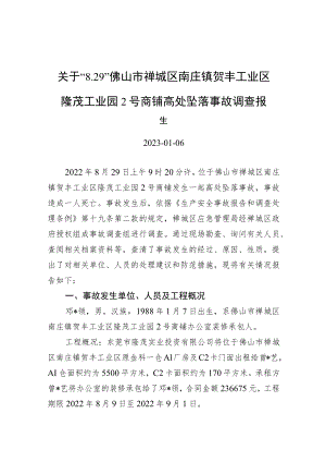 关于“8.29”佛山市禅城区南庄镇贺丰工业区隆茂工业园2号商铺高处坠落事故调查报告.docx