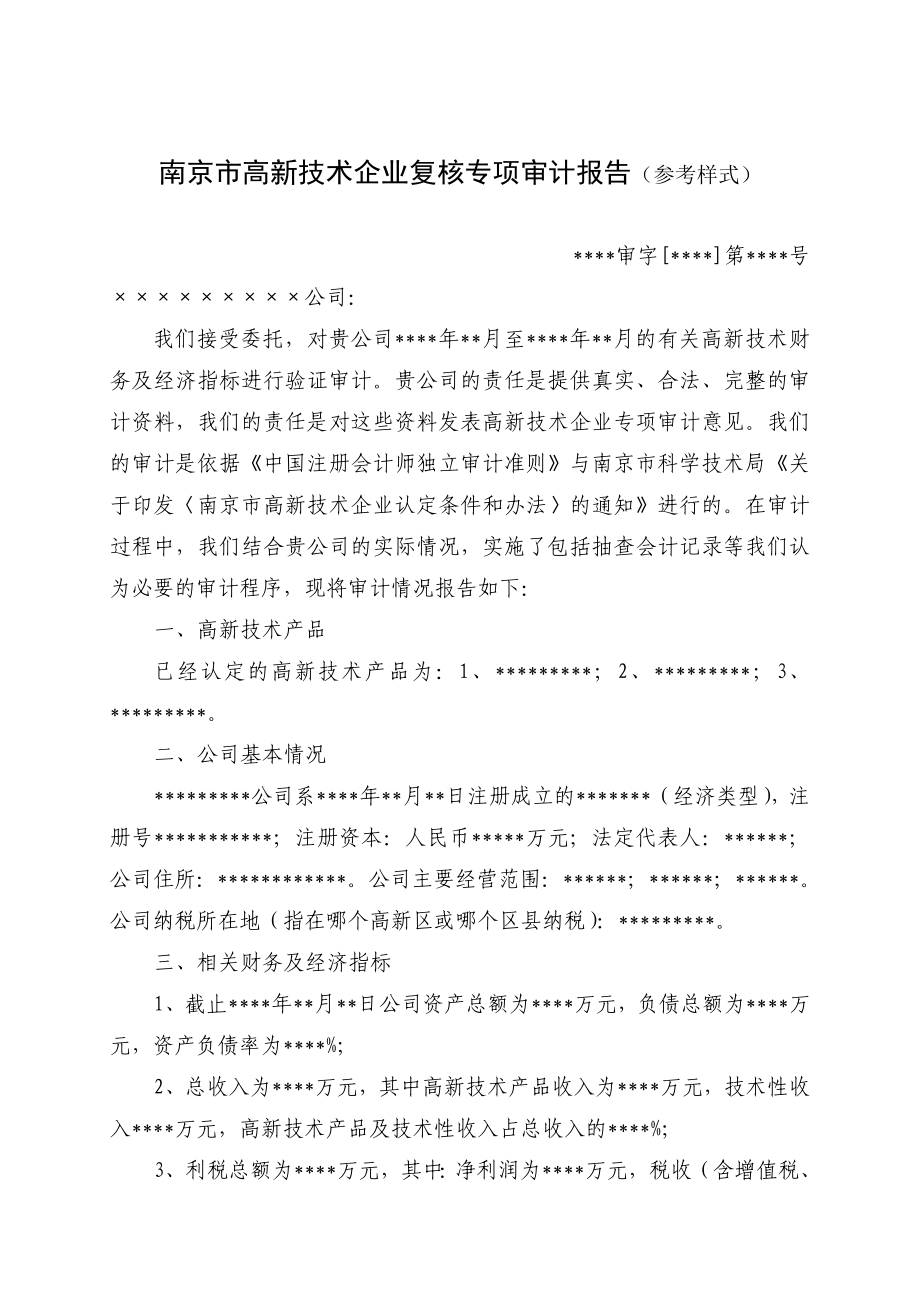 南京市高新技术企业复核专项审计报告(参考样式).doc_第1页