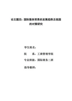 毕业论文国际服务贸易的发展趋势及我国的对策研究.doc