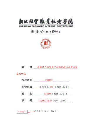 我国农产品贸易中面临的技术性贸易壁垒的研究毕业论文.doc