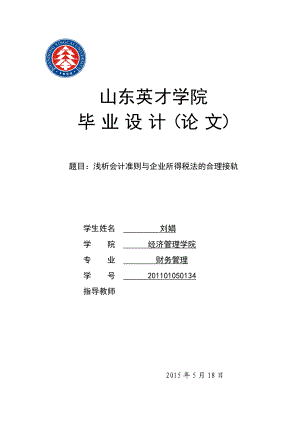 浅析会计准则与企业所得税法的合理接轨毕业论文1.doc