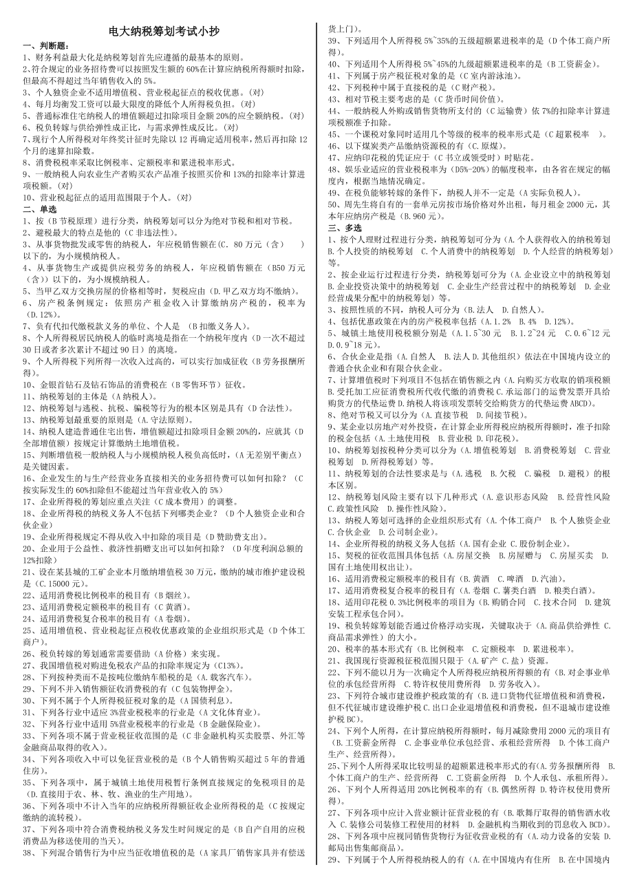 【最新版小抄】电大专科《纳税筹划》考试小抄.doc_第1页