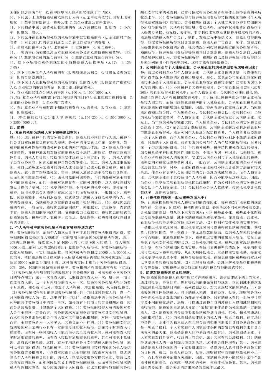 【最新版小抄】电大专科《纳税筹划》考试小抄.doc_第2页