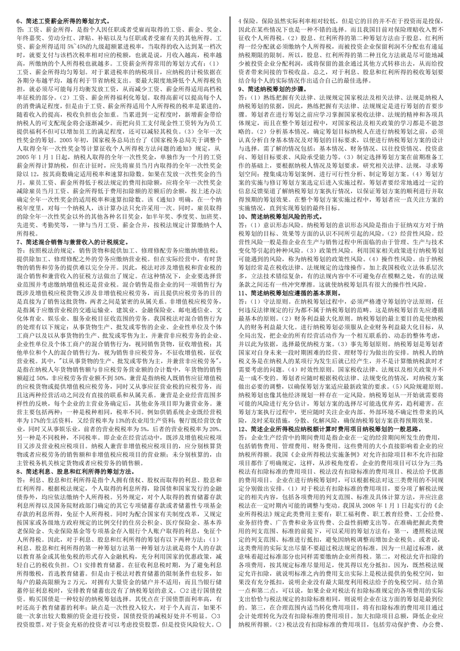 【最新版小抄】电大专科《纳税筹划》考试小抄.doc_第3页