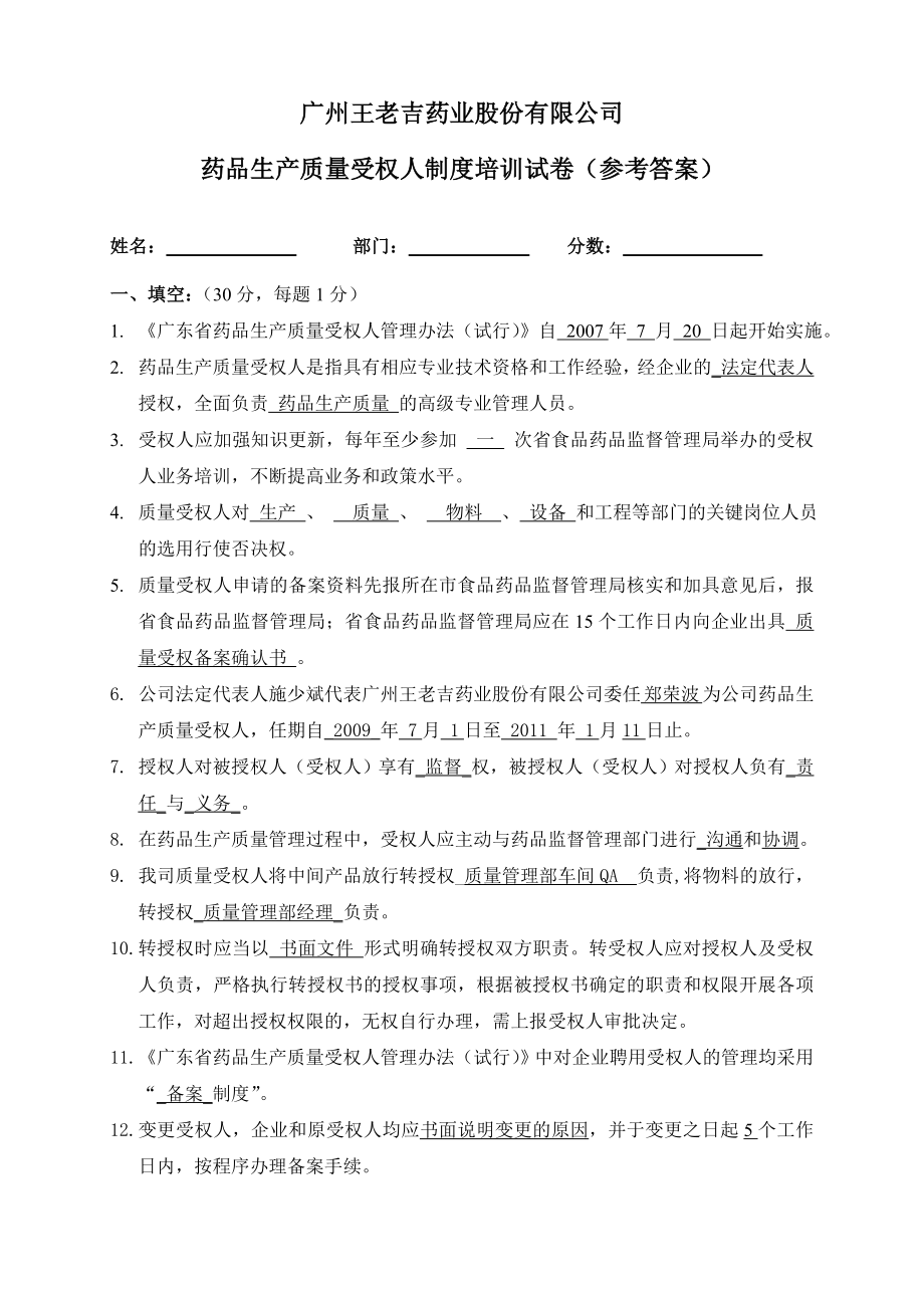 药品生产质量受权人知识考卷(答案).doc_第1页