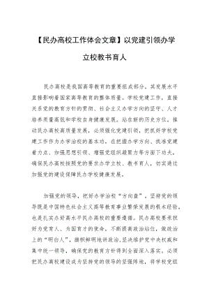 【民办高校工作体会文章】以党建引领办学立校教书育人.docx