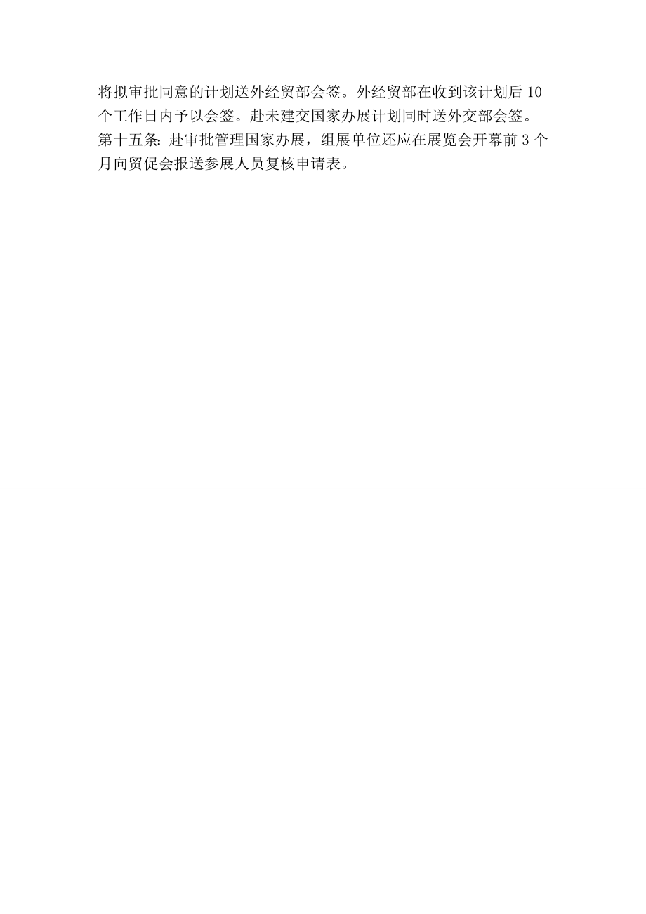 出国举办经济贸易展览会审批管理办法.doc_第2页