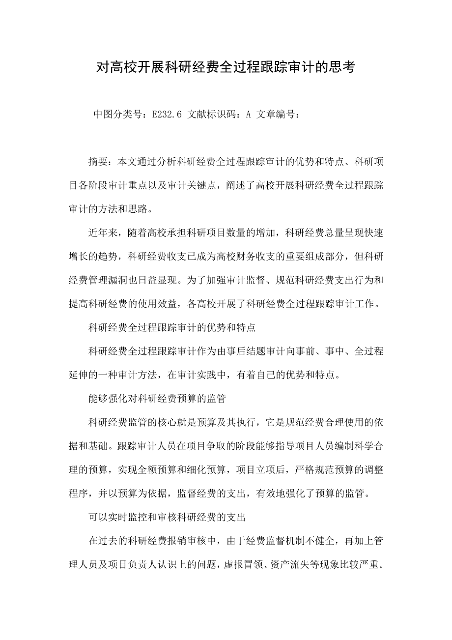 对高校开展科研经费全过程跟踪审计的思考.doc_第1页