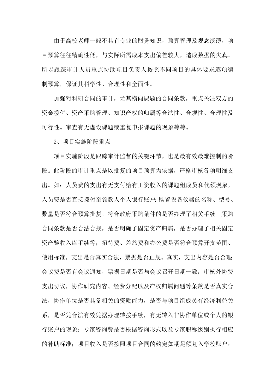 对高校开展科研经费全过程跟踪审计的思考.doc_第3页