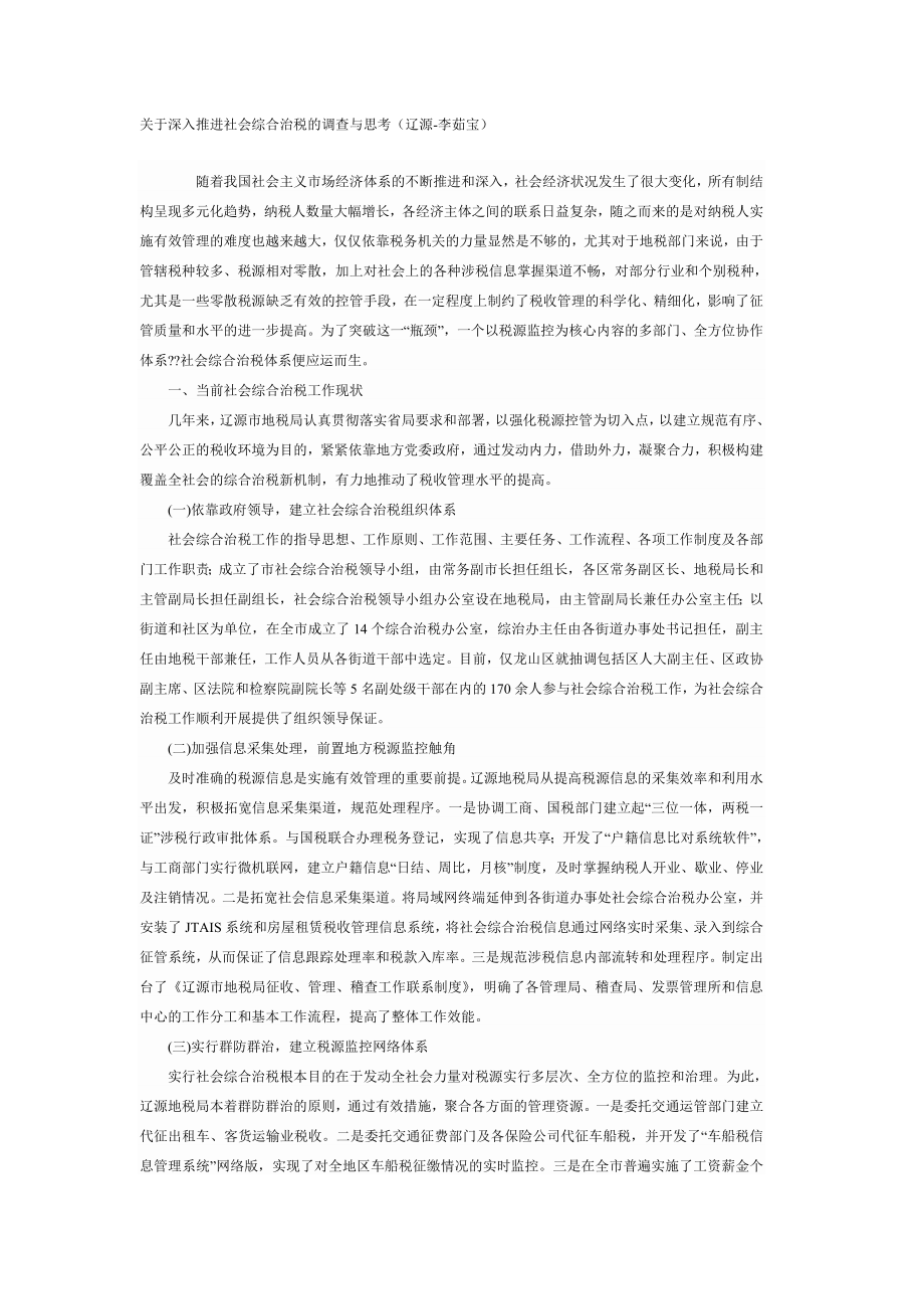 关于深入推进社会综合治税的调查与思考.doc_第1页