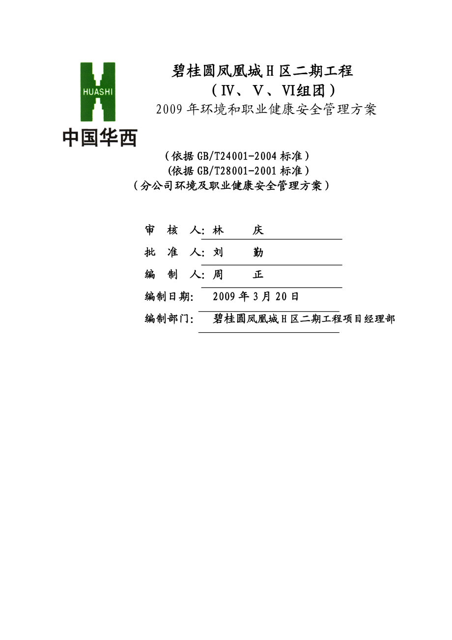 凤凰城H区项目部环境和职业健康安全管理方案090413.doc_第1页