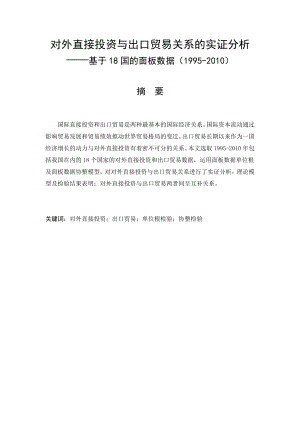 对外直接投资与出口贸易关系的实证分析——基于18国的面板数据（1995）毕业论文.doc